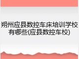 朔州应县数控车床培训学校有哪些(应县数控车校)