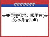 壶关县挖机培训哪里有(壶关挖机培训点)