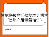 博尔塔拉产后修复培训机构(博州产后修复培训)