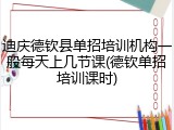 迪庆德钦县单招培训机构一般每天上几节课(德钦单招培训课时)