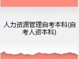 人力资源管理自考本科(自考人资本科)