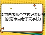 南京自考哪个学校好考职高的(南京自考职高学校)