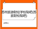 苏州旅游财经学校贴吧(苏旅财校贴吧)