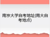 南京大学自考地址(南大自考地点)