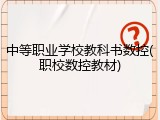 中等职业学校教科书数控(职校数控教材)