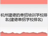 杭州建德的单招培训学校排名(建德单招学校排名)