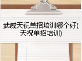 武威天祝单招培训哪个好(天祝单招培训)