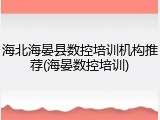 海北海晏县数控培训机构推荐(海晏数控培训)