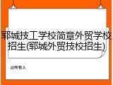 郓城技工学校简章外贸学校招生(郓城外贸技校招生)