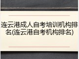 连云港成人自考培训机构排名(连云港自考机构排名)