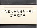 广东成人自考报名官网(广东自考报名)