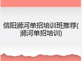 信阳浉河单招培训班推荐(浉河单招培训)
