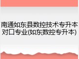 南通如东县数控技术专升本对口专业(如东数控专升本)