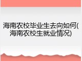海南农校毕业生去向如何(海南农校生就业情况)