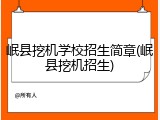 岷县挖机学校招生简章(岷县挖机招生)