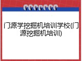 门源学挖掘机培训学校(门源挖掘机培训)