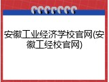 安徽工业经济学校官网(安徽工经校官网)