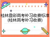 桂林叠彩高考补习收费标准(桂林高考补习收费)