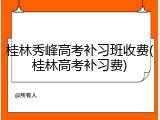 桂林秀峰高考补习班收费(桂林高考补习费)
