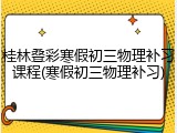 桂林叠彩寒假初三物理补习课程(寒假初三物理补习)