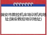 瑞安市数控机床培训机构地址(瑞安数控培训地址)