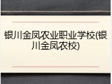 银川金凤农业职业学校(银川金凤农校)