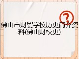 佛山市财贸学校历史简介资料(佛山财校史)