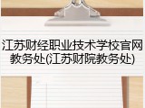 江苏财经职业技术学校官网教务处(江苏财院教务处)