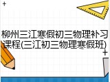 柳州三江寒假初三物理补习课程(三江初三物理寒假班)