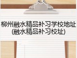 柳州融水精品补习学校地址(融水精品补习校址)
