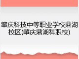 肇庆科技中等职业学校鼎湖校区(肇庆鼎湖科职校)