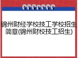 锦州财经学校技工学校招生简章(锦州财校技工招生)