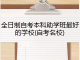 全日制自考本科助学班最好的学校(自考名校)