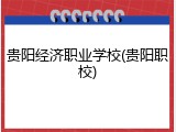 贵阳经济职业学校(贵阳职校)