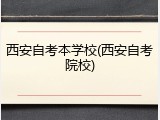 西安自考本学校(西安自考院校)