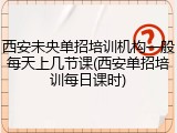 西安未央单招培训机构一般每天上几节课(西安单招培训每日课时)