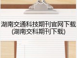 湖南交通科技期刊官网下载(湖南交科期刊下载)