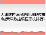 天津数控编程培训班职校排名(天津数控编程职校排行)