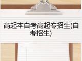 高起本自考高起专招生(自考招生)