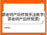 郭老师产后修复手法教学(郭老师产后修复课)