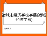 诸城市经济学校学费(诸城经校学费)