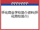 怀化商业学校简介资料(怀化商校简介)