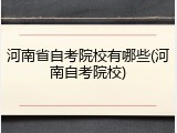 河南省自考院校有哪些(河南自考院校)