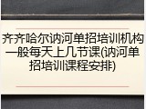齐齐哈尔讷河单招培训机构一般每天上几节课(讷河单招培训课程安排)