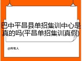 巴中平昌县单招集训中心是真的吗(平昌单招集训真假)