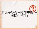 什么学校有自考职中的(自考职中招生)