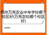 梧州万秀农业中专学校哪个校区好(万秀农校哪个校区好)
