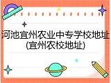 河池宜州农业中专学校地址(宜州农校地址)
