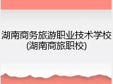 湖南商务旅游职业技术学校(湖南商旅职校)