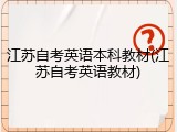 江苏自考英语本科教材(江苏自考英语教材)